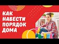 Как навести порядок дома