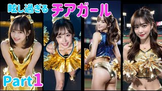 【Ai美女】頑張れ甲子園！チアガール、チアリーダー！ Part1【Aiグラビア】#Aiチアガール#Aicute#Stablediffusion#Aigirl#Aibeauty#