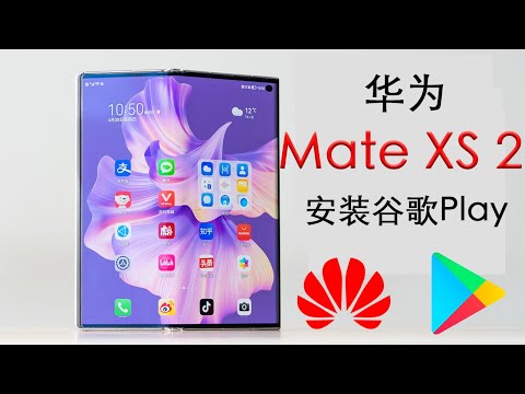 华为折叠屏Mate xs2,xs安装谷歌套件GMS,Google Play商店安装教程,鸿蒙harmonyos2.0,安装注意事项