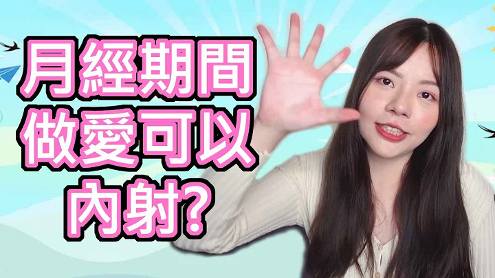 【性學小教室09】女性月經期間可以內射？經期做愛要注意什麼？ - 天天要聞