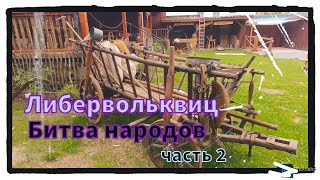 Либервольквиц. Битва народов. Часть 2