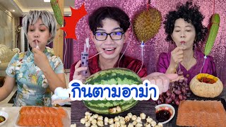 กินตามคนจีน อาม่ากินแปลก พี่น้องแกล้งแม่ สะเต๊กแตงโม  แซลมอน มะระขม ทุเรียน Mukbang ASMR :ขันติ