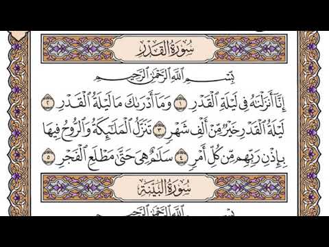 سورة القدر مكتوبة سعود الشريم