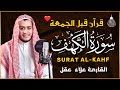 سورة الكهف كاملة أجمل تلاوة هادئة راحة وسكينة وهدوء | القارئ علاء عقل | Sourat Al kahf