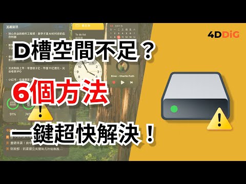 【必學】解決「d槽空間不足」！3 大實用技巧一次搞定 | 4DDiG Partition Manager