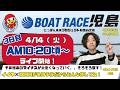 【LIVE予想】ボートレース児島　にっぽん未来プロジェクト競走in児島　３日目