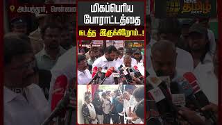 மகபபரய பரடடதத நடதத இரககறம.. Tvk Adhav Arjuna Sanitary Workers