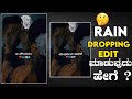 ಕನ್ನಡ trending Rain drop Effect ಮಾಡುವುದು ಹೇಗೆ 🤔?|| ಬರಿ ಒಂದೇ ನಿಮಿಷದಲ್ಲಿ ಕೆಲಸ ಆಗುತ್ತೆ ||