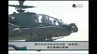 〔抗戰70週年〕 國防戰力展示預校：阿帕契攻擊直升機、飛虎隊「鯊魚頭」復刻圖騰戰機—宏觀粵語新聞