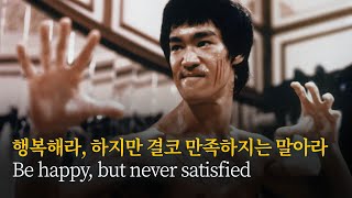 결코 만족하지 마라ㅣ팩폭으로 뼈때리는 모음 5 #Shorts