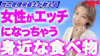 【禁断】女性がエッチな気分になる身近な食べ物