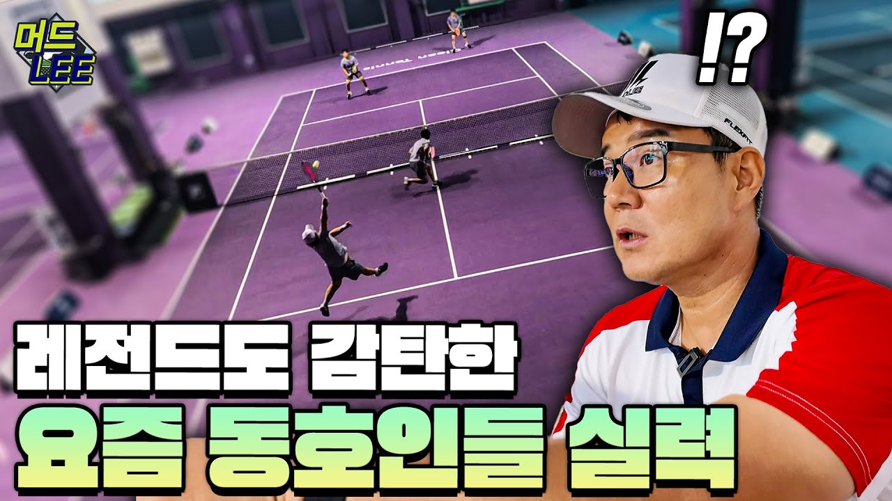 요즘 동호인들 왜 이렇게 잘 하냐?? 머드리도 놀란 동호인 테니스 대회의 클라스!