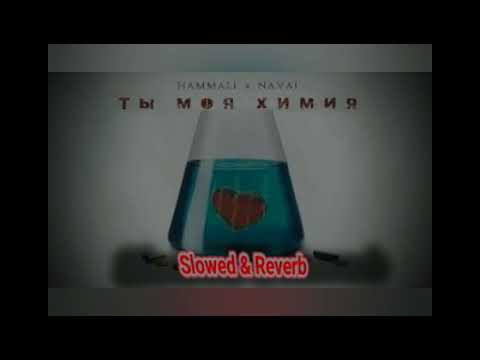 Hammali & Navai - Ты моя химия (Slowed + Reverb )