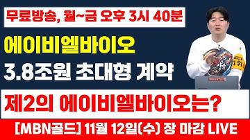 [백인엽 매니저]에이비엘바이오, 3.8조원 초대형 계약! 제2의 에이비엘 바이오 후보주는?(#바이오 #지아이이노베이션 #에이프릴바이오 #리가켐바이오 #인투셀 #오름테라퓨틱)