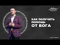 Даниил Шатров. «КАК ПОЛУЧИТЬ ПОМОЩЬ ОТ БОГА»