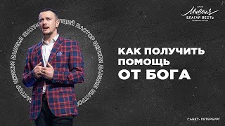 Даниил Шатров. «КАК ПОЛУЧИТЬ ПОМОЩЬ ОТ БОГА»