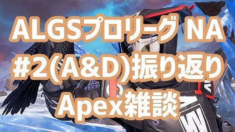 Apex雑談 ALGSプロリーグNA#2(GroupA&D)アーカイブを見ながら振り返り【Apex Legends Global Series】
