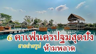 6 Cafes in Nakhon Pathom, Super Bang People who like to take photos should not miss it.