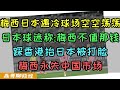 梅西日本遇冷，日本球迷不买梅西账，球场观众席空空荡荡，日本网友称：一个美国球队根本不值得花那些钱、梅西大陆脑残粉看清楚问题本质了吗？