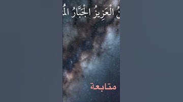 #قرآن #قران_كريم #quran #سورة #الحشر #الشيخ #عبدالباسط_عبدالصمد