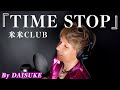 【TIME STOP/米米CLUB】covered by DAISUKE 【歌ってみた】