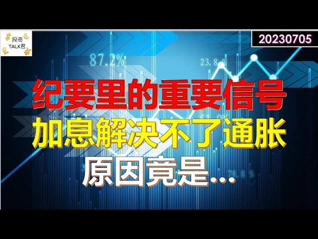 ✨【投资TALK君】美联储纪要里的重要信号！加息解决不了通胀，原因竟是...✨20230705#CPI#通胀#美股#美联储#加息 #经济#CPI#通胀