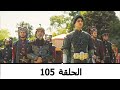 السلطانة كوسم الحلقة 105