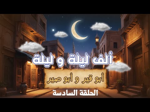 ابو قير وابو صير الحلقة السادسة حكايات ألف ليلة و ليلة 