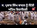 Parkash Singh Badal Final Rites | ਸ. ਪ੍ਰਕਾਸ਼ ਸਿੰਘ ਬਾਦਲ ਨੂੰ ਅੰਤਿਮ ਵਿਦਾਇਗੀ ਦਿੱਤੀ | News18 Punjab