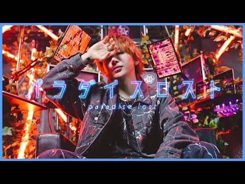 MV】パラダイスロスト/タケヤキ翔 - YouTube