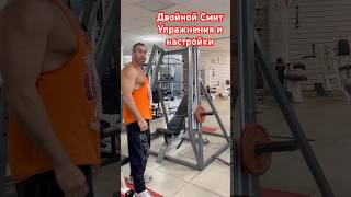 Двойной Смит - упражнения и настройки