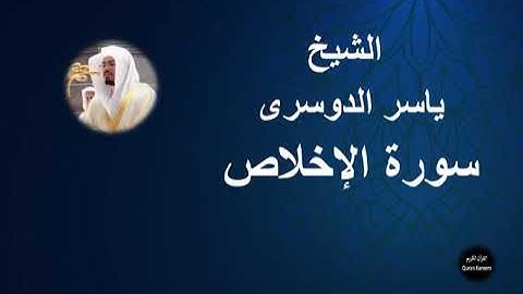 112 - الشيخ ياسر الدوسرى | سورة الإخلاص