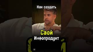 Как создать СВОЙ инфопродукт #мотивация #саморазвитие #заработок #деньги #подкаст
