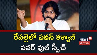 Pawan Kalyan Full Speech | రేపల్లెలో పవన్ కళ్యాణ్  పవర్ ఫుల్ స్పీచ్ |Janasena public Meeting| News18