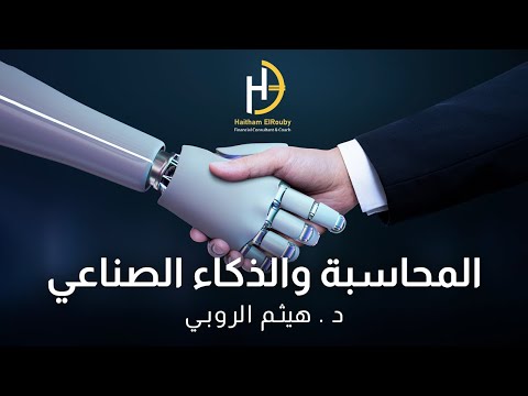 ورشة تطور الذكاء الصناعي وتدخله في عالم المحاسبة كيف ستصبح المحاسبة جزء من علم البيانات بالمستقبل