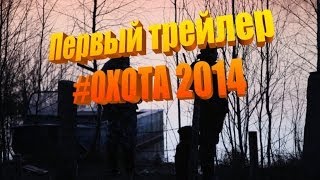 Первый трейлер к весенней охоте 2014! Смотреть до конца. #ОХОТА2014 Первый трейлер к весенней охоте 2014! Смотреть до конца. #ОХОТА2014