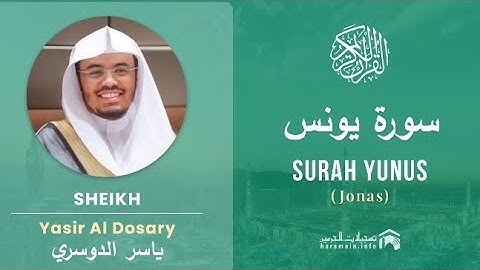 سورة يونس كاملة بصوت الشيخ ياسر الدوسري مكتوبة