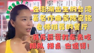 有幸见到了澎湖籍 台湾著名音乐家陈宏铭老师还去了他推荐的餐厅 惊喜也太多了吧居然还有澎湖特色炸“小金鱼”