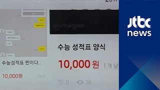 10분에 가짜 수능성적표 '뚝딱'…중고 거래 사이트에서 기승