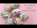 Пасхальные яйца Роспись Акварелью / Easter Eggs Painted Watercolor