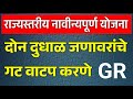 पशुसंवर्धन नाविन्यपूर्ण योजना | दुधाळ जनावरांचे वाटप करणे | निधी वाटप GR