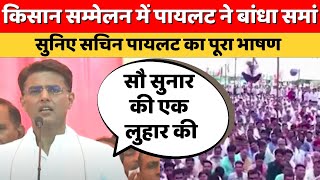 बांदीकुई किसान सम्मेलन में Sachin Pilot ने BJP पर बोला जोरदार हमला | Rajasthan Politics | Congress