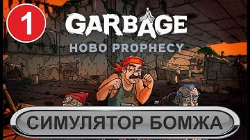 Garbage: hobo prophecy - Симулятор бомжа #1
