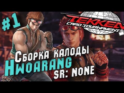Tekken Card Tournament/Сборка Деки Hwoarang tag Kazuya (SR: None)/#1