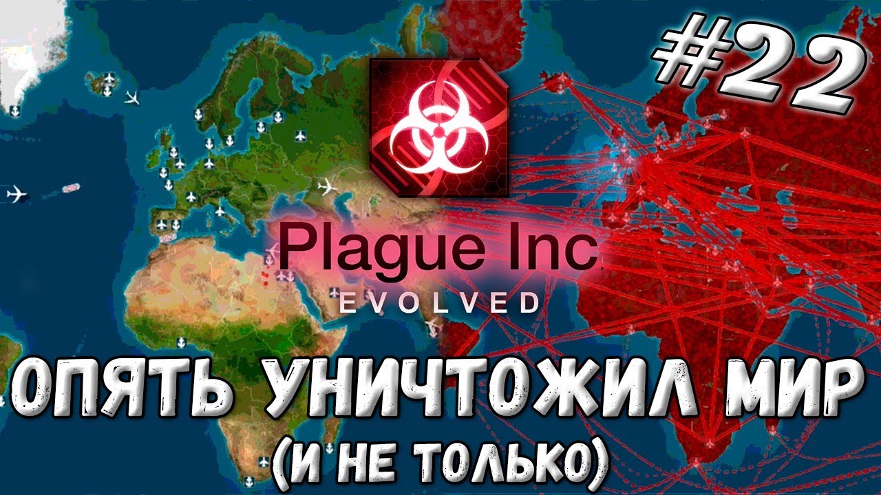 Plague inc прохождение