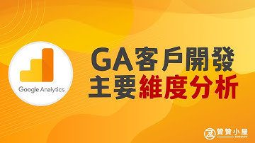 Google Analytics主要維度分析：從網站流量進行客戶開發