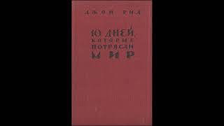 Часть 2 - Джон Рид - Десять дней, которые потрясли мир (аудиокнига)