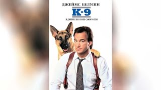 K-9 (1989)