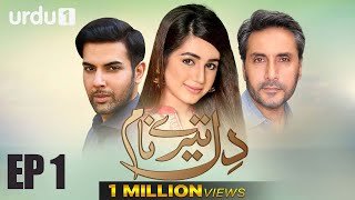Dil Tere Naam - Episode 1 | Urdu 1 Dramas | Adnan Siddique, Noor Hassan, Anum Fayaz