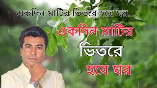 একদিন মাটির ভিতরে হবে ঘর মন আমার।। ekdin matir vitore habe ghar।। manna